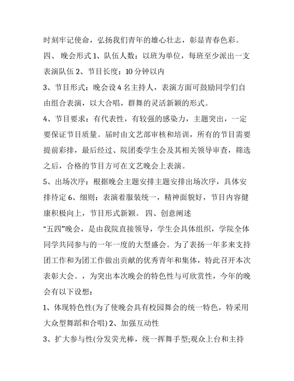 有关五四青年节晚会的策划书_第2页