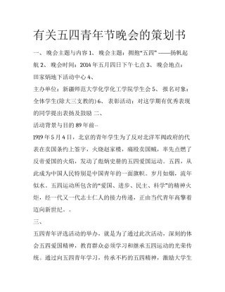 有关五四青年节晚会的策划书