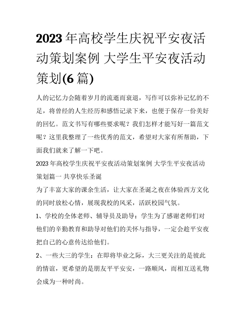 2023年高校学生庆祝平安夜活动策划案例 大学生平安夜活动策划(6篇)_第1页