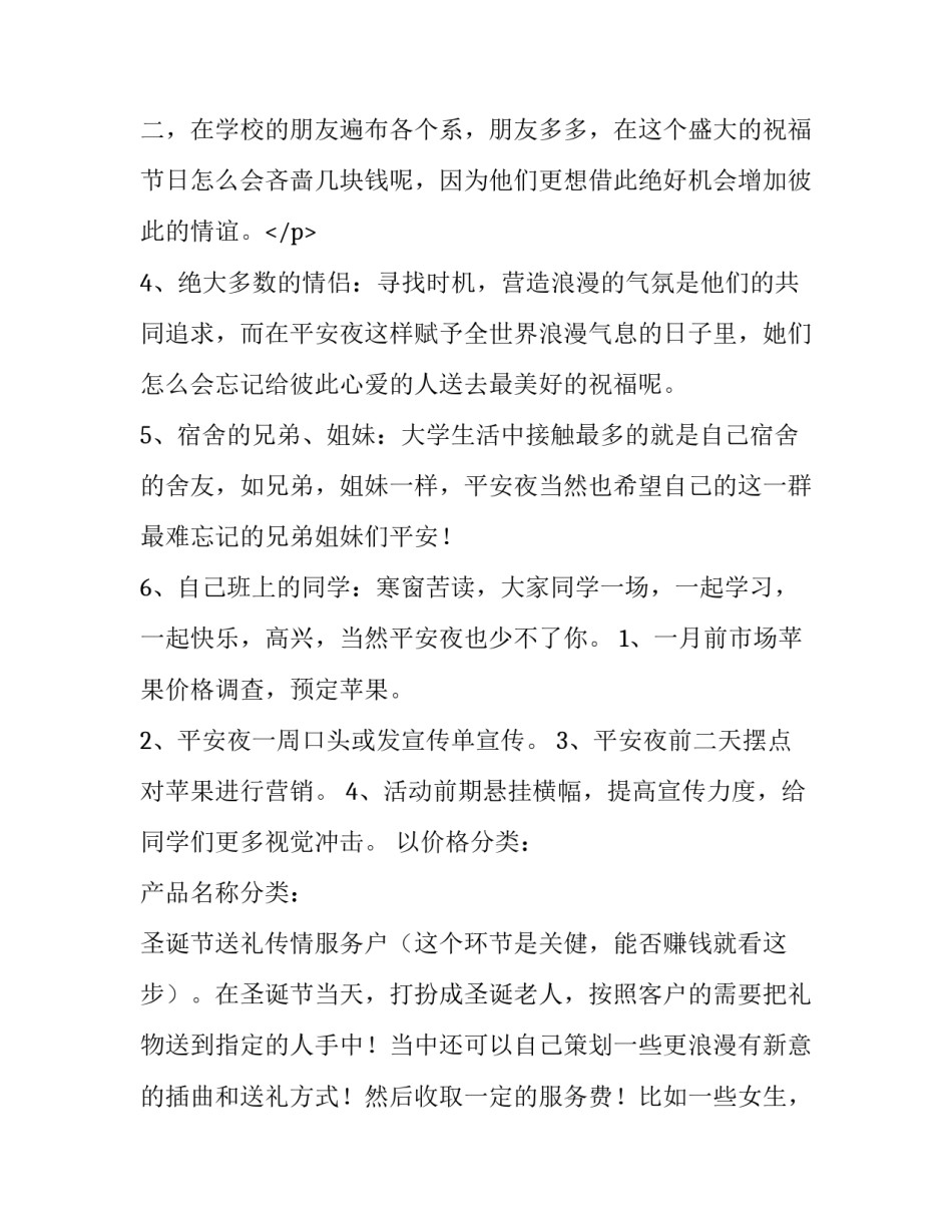 2023年高校学生庆祝平安夜活动策划案例 大学生平安夜活动策划(6篇)_第3页