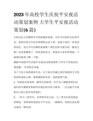 2023年高校学生庆祝平安夜活动策划案例 大学生平安夜活动策划(6篇)