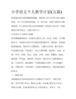 小学语文个人教学计划(五篇)