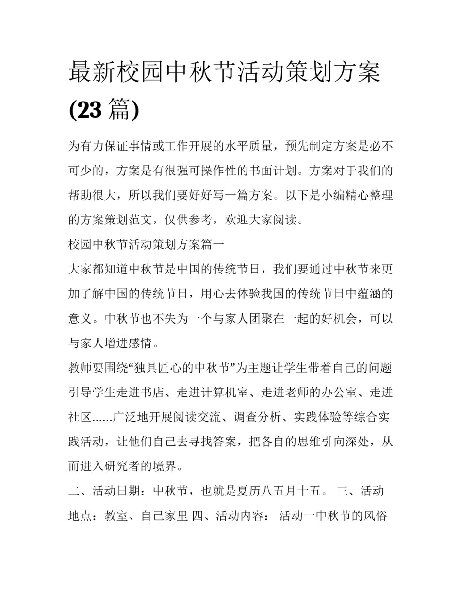 最新校园中秋节活动策划方案(23篇)_第1页
