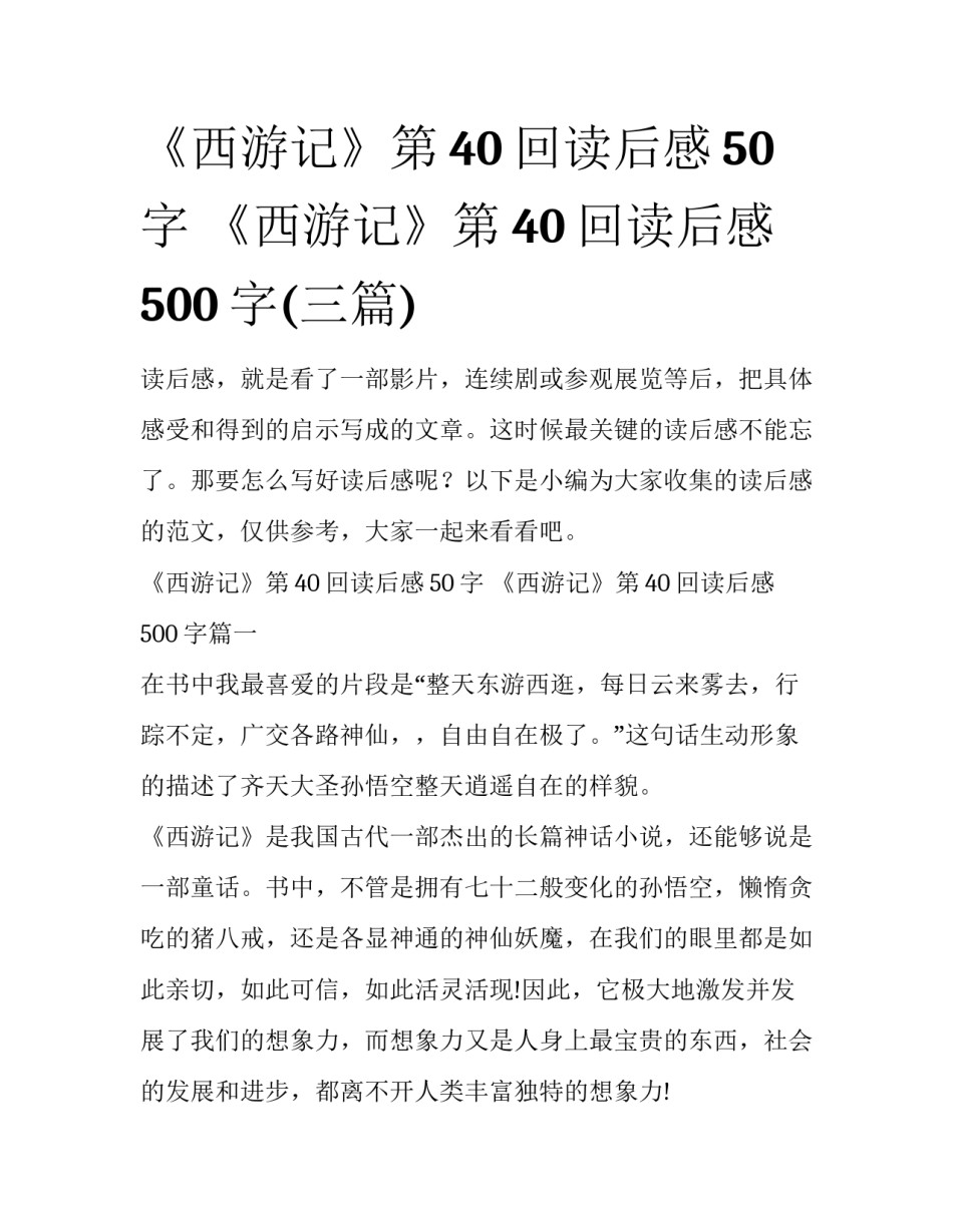 《西游记》第40回读后感50字 《西游记》第40回读后感500字(三篇)_第1页