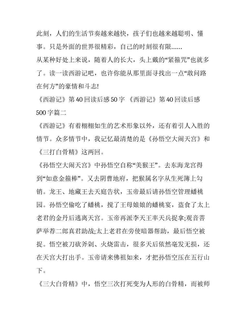 《西游记》第40回读后感50字 《西游记》第40回读后感500字(三篇)_第2页