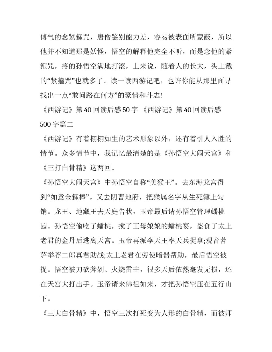 《西游记》第40回读后感50字 《西游记》第40回读后感500字(三篇)_第3页