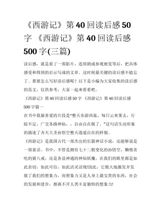 《西游记》第40回读后感50字 《西游记》第40回读后感500字(三篇)