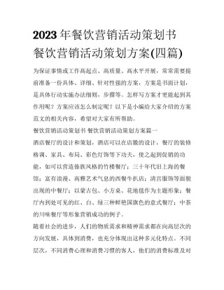2023年餐饮营销活动策划书 餐饮营销活动策划方案(四篇)