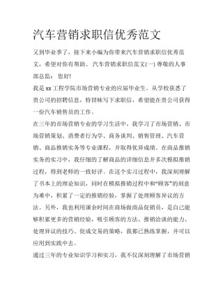 汽车营销求职信优秀范文