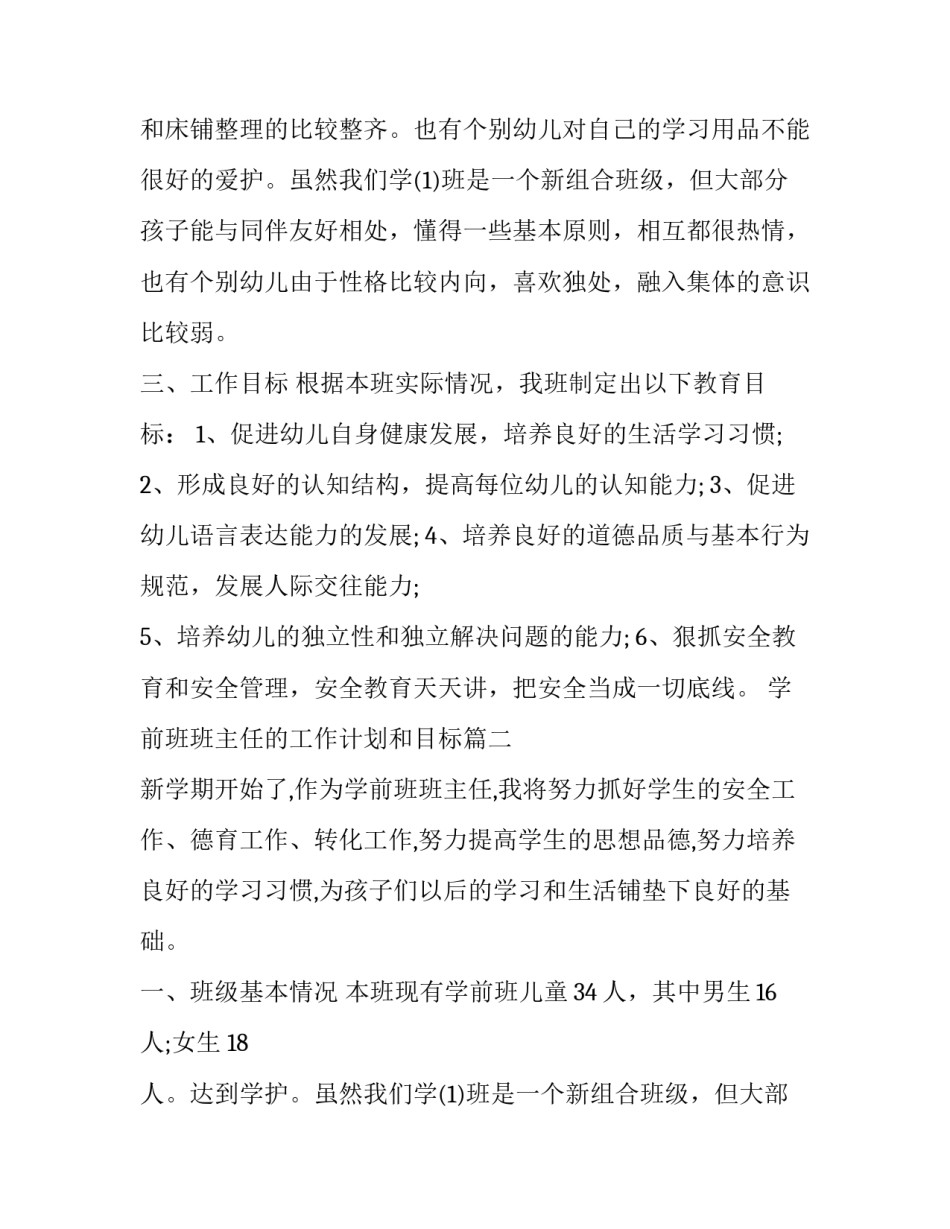 学前班班主任的工作计划和目标(20篇)_第2页