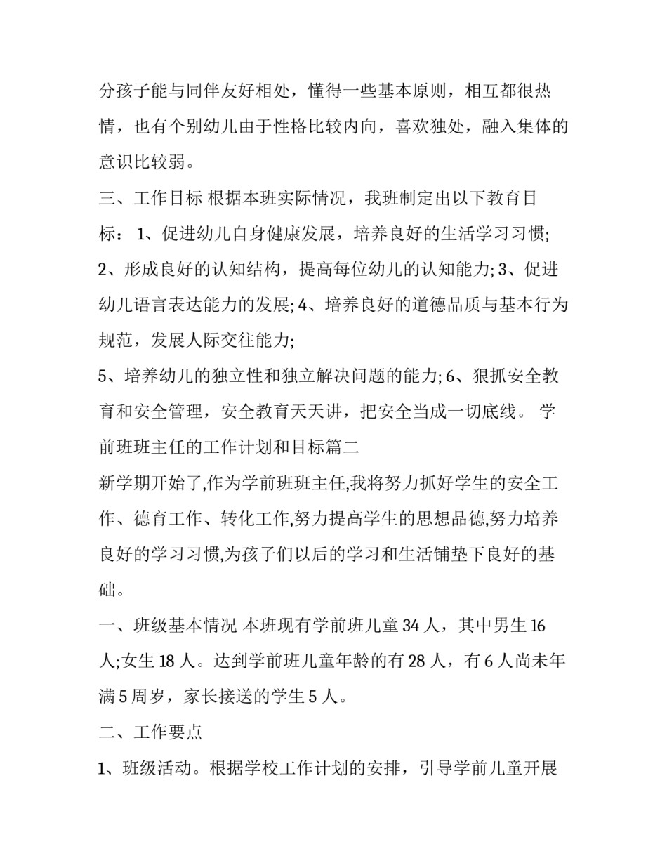 学前班班主任的工作计划和目标(20篇)_第3页