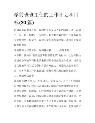 学前班班主任的工作计划和目标(20篇)