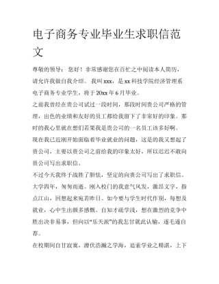 电子商务专业毕业生求职信范文