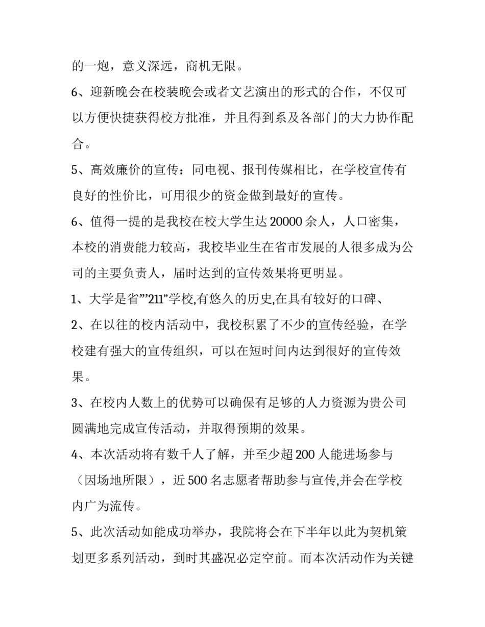 迎新晚会拉赞助策划书 新生晚会拉赞助方案(四篇)_第3页