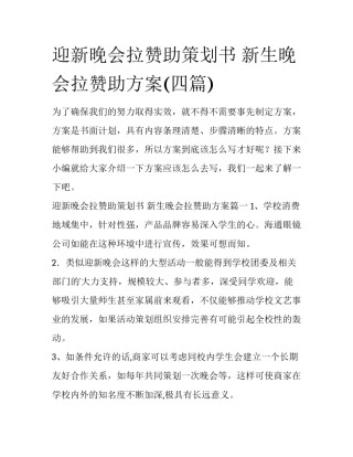 迎新晚会拉赞助策划书 新生晚会拉赞助方案(四篇)