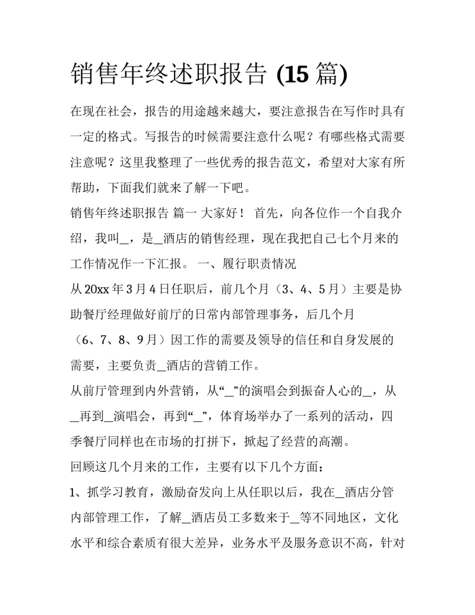 销售年终述职报告 (15篇)_第1页