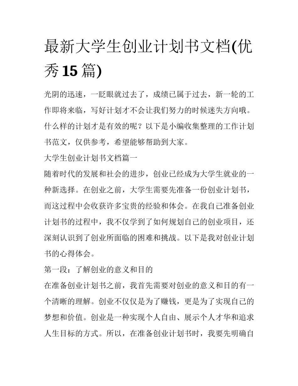 最新大学生创业计划书文档(优秀15篇)_第1页