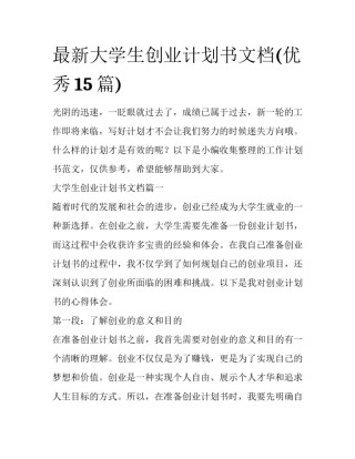 最新大学生创业计划书文档(优秀15篇)