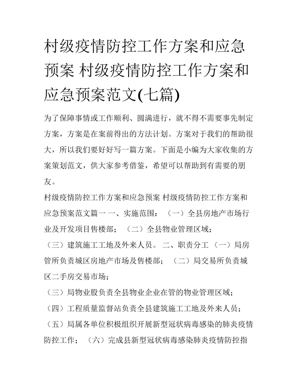 村级疫情防控工作方案和应急预案 村级疫情防控工作方案和应急预案范文(七篇)_第1页