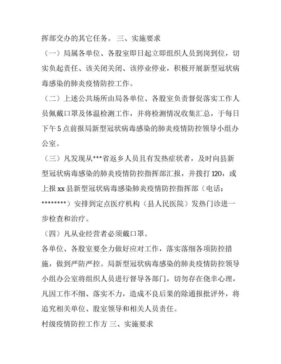 村级疫情防控工作方案和应急预案 村级疫情防控工作方案和应急预案范文(七篇)_第2页