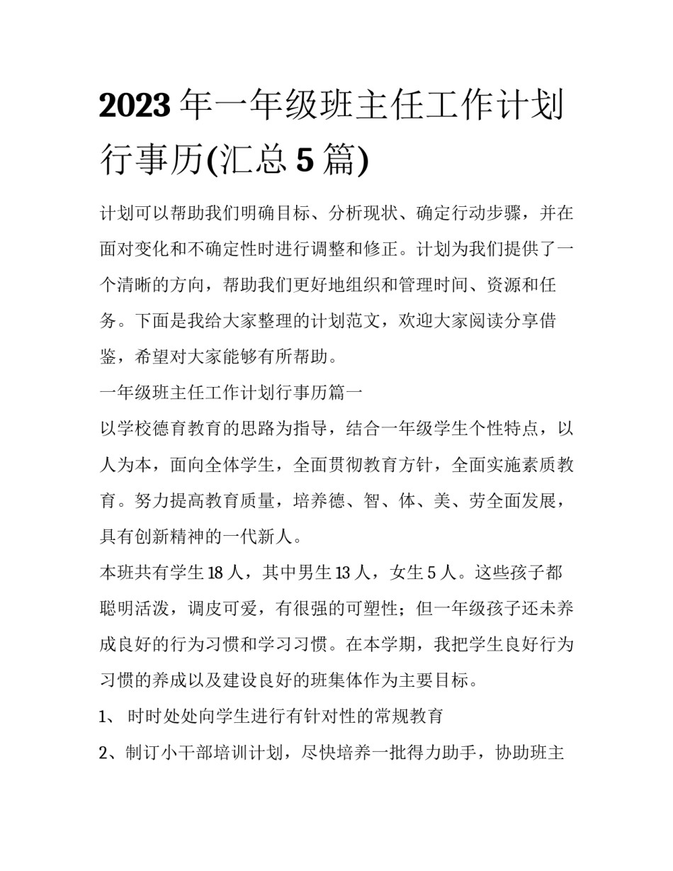 2023年一年级班主任工作计划行事历(汇总5篇)_第1页