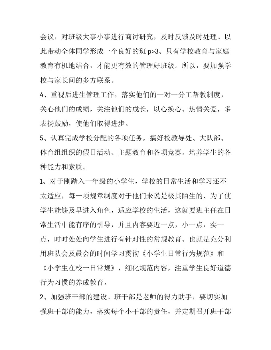 2023年一年级班主任工作计划行事历(汇总5篇)_第3页