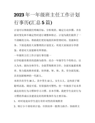 2023年一年级班主任工作计划行事历(汇总5篇)