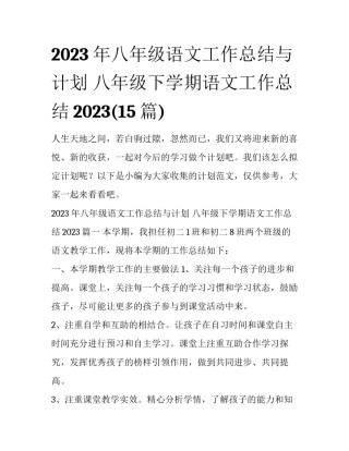 2023年八年级语文工作总结与计划 八年级下学期语文工作总结2023(15篇)