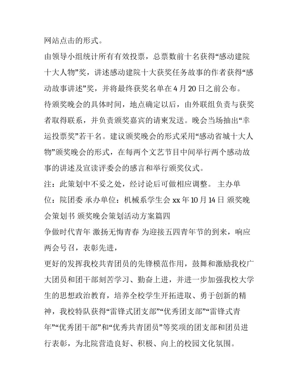 颁奖晚会策划书 颁奖晚会策划活动方案(十四篇)_第2页