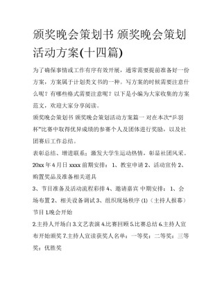 颁奖晚会策划书 颁奖晚会策划活动方案(十四篇)