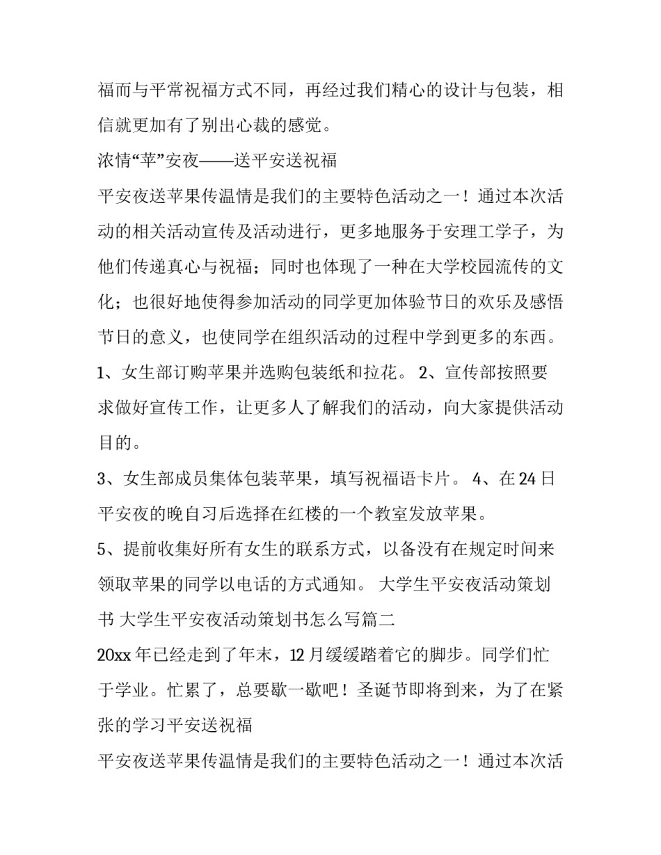 大学生平安夜活动策划书 大学生平安夜活动策划书怎么写(5篇)_第2页