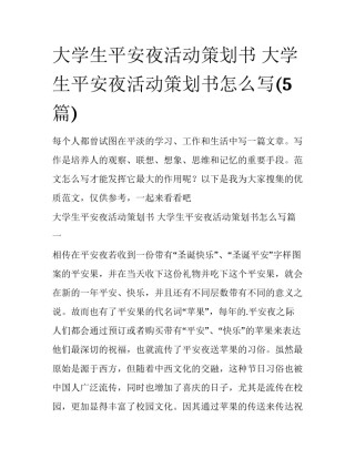 大学生平安夜活动策划书 大学生平安夜活动策划书怎么写(5篇)