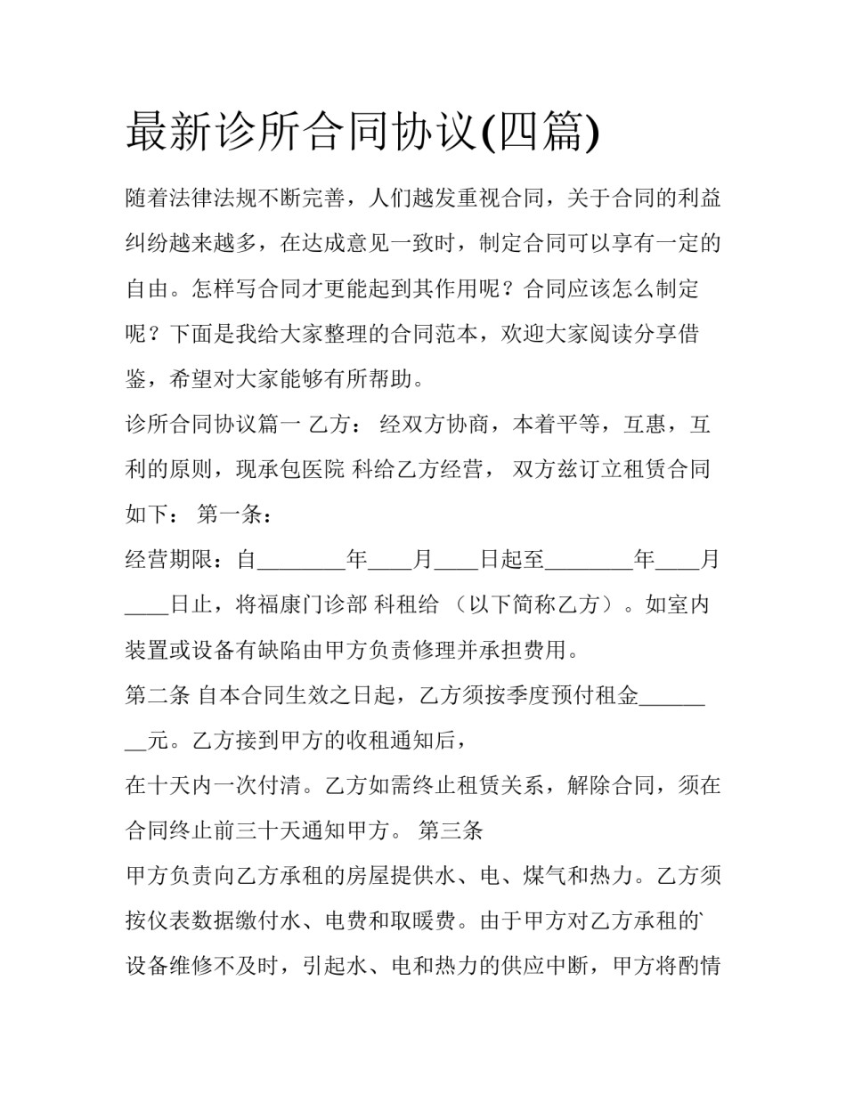最新诊所合同协议(四篇)_第1页