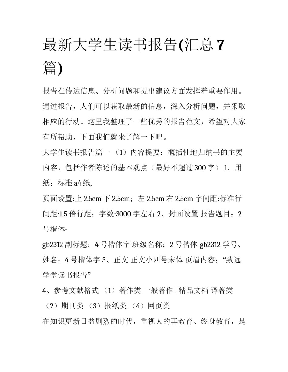 最新大学生读书报告(汇总7篇)_第1页