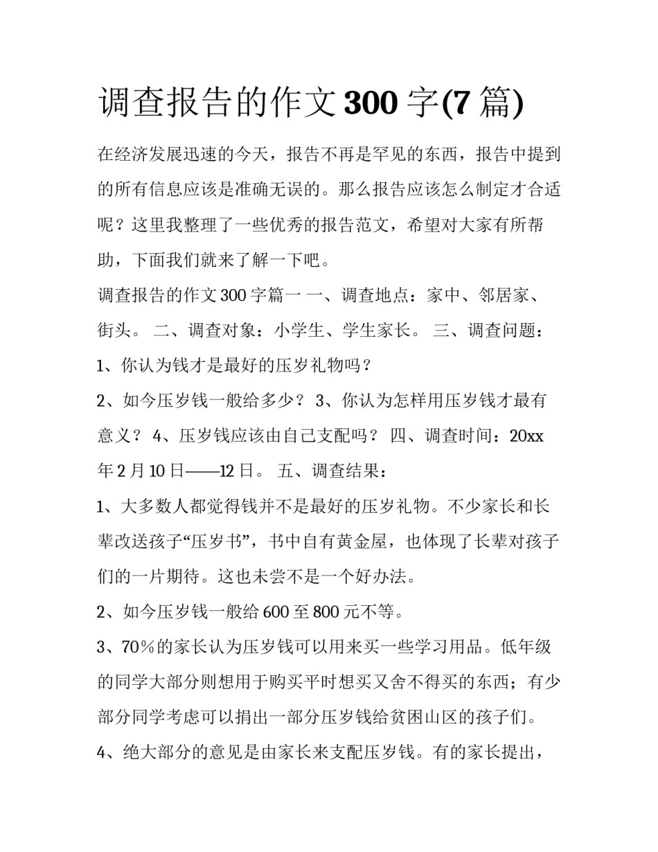 调查报告的作文300字(7篇)_第1页