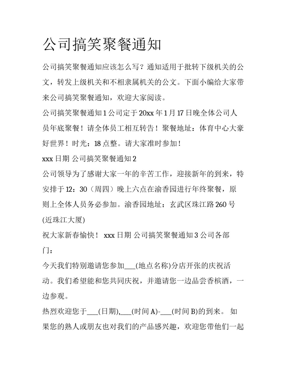 公司搞笑聚餐通知_第1页