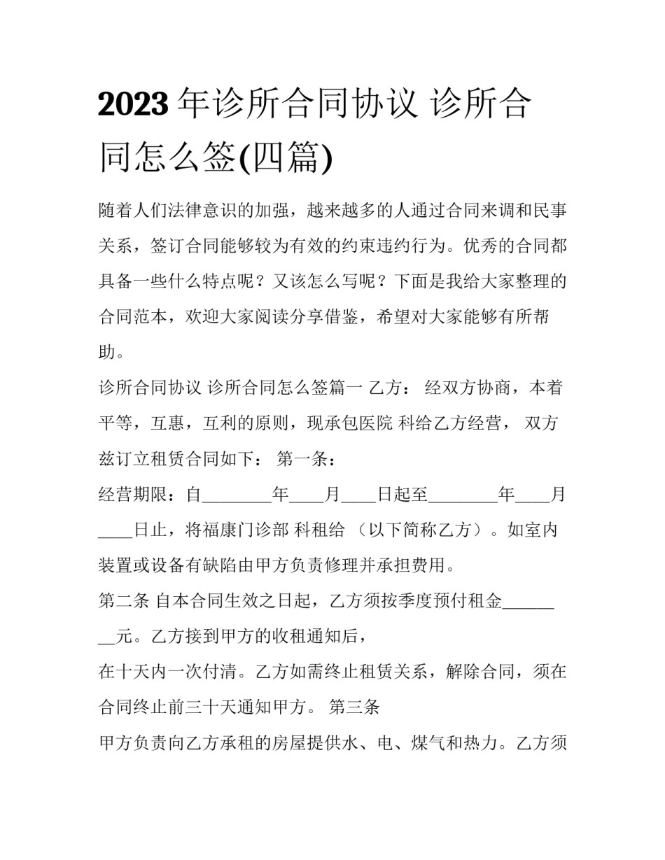 2023年诊所合同协议 诊所合同怎么签(四篇)_第1页