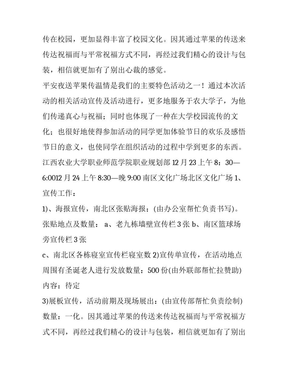 平安夜活动策划方案 平安夜活动主题策划推荐(九篇)_第2页