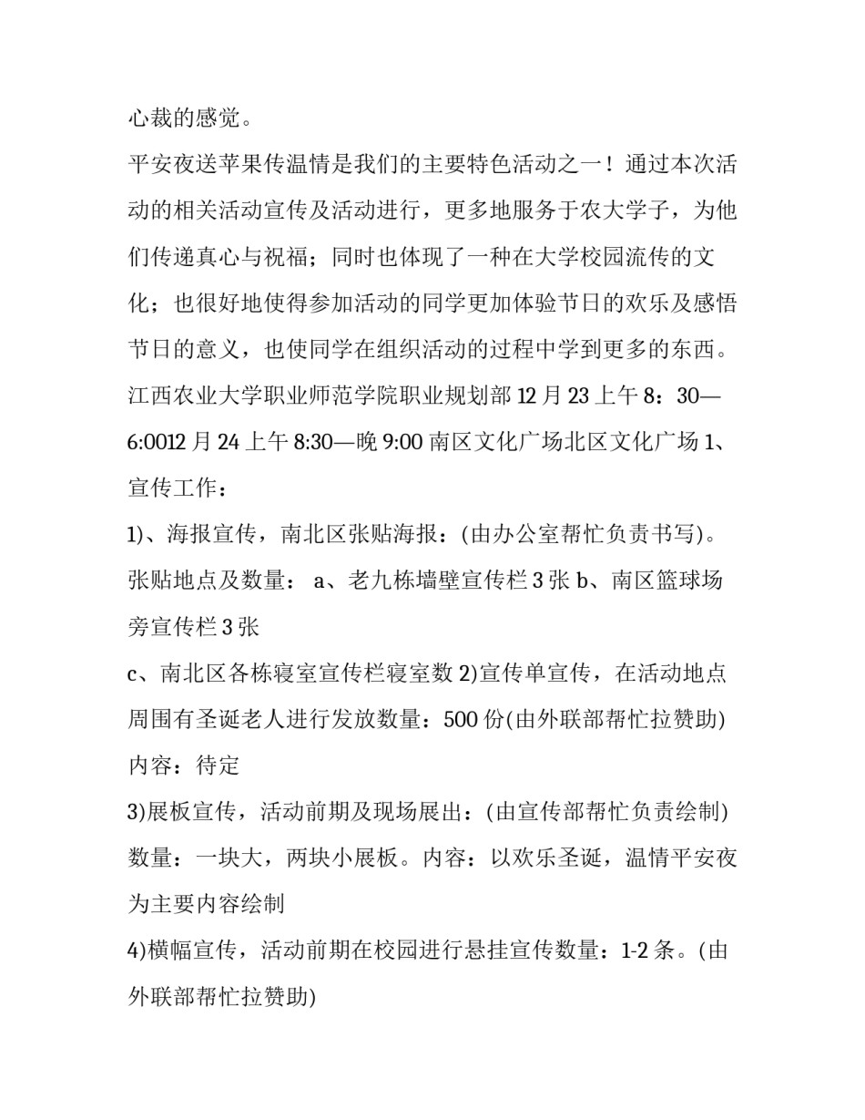 平安夜活动策划方案 平安夜活动主题策划推荐(九篇)_第3页