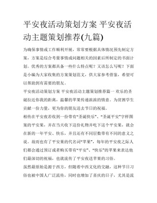 平安夜活动策划方案 平安夜活动主题策划推荐(九篇)