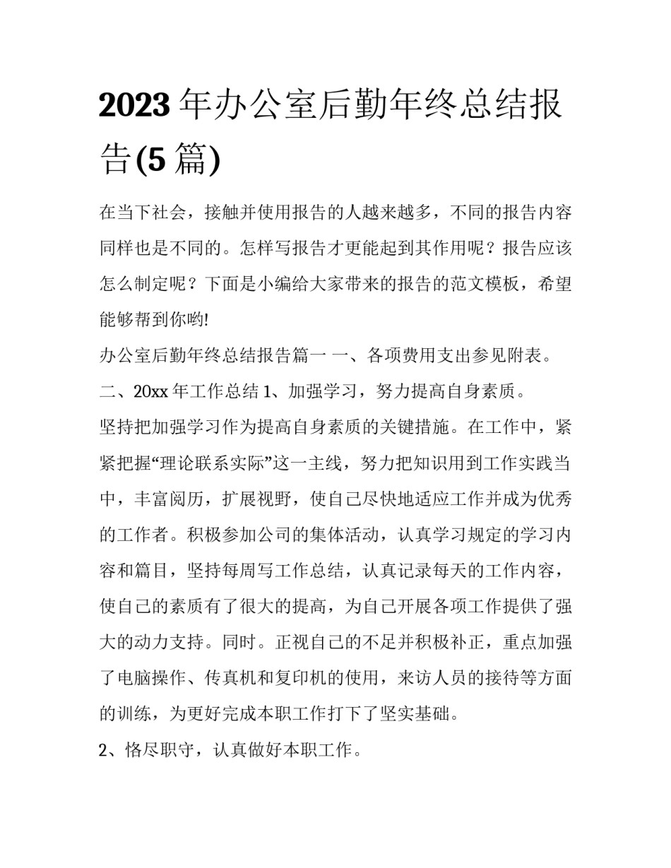 2023年办公室后勤年终总结报告(5篇)_第1页