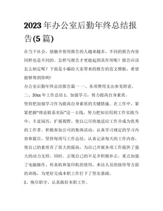 2023年办公室后勤年终总结报告(5篇)