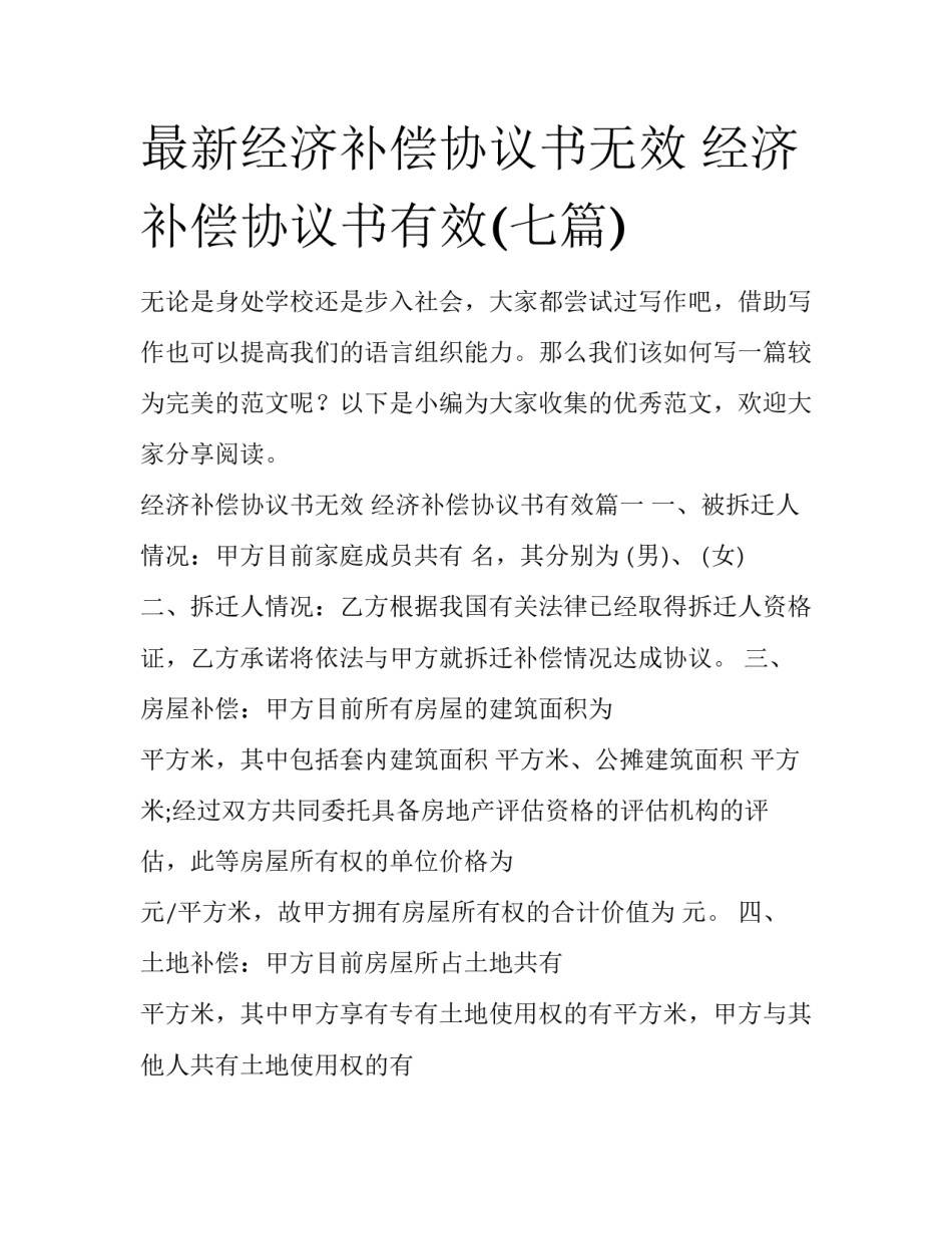 最新经济补偿协议书无效 经济补偿协议书有效(七篇)_第1页