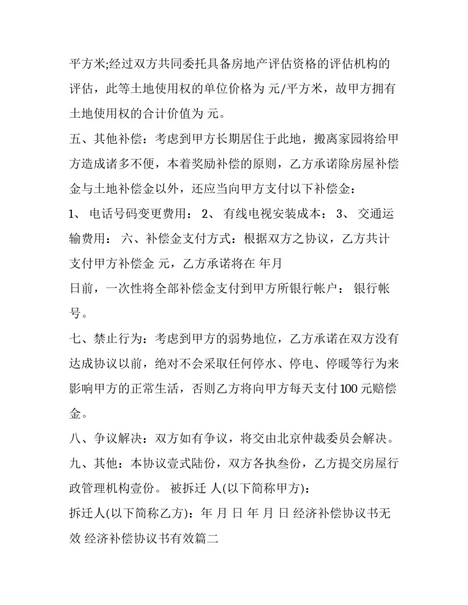 最新经济补偿协议书无效 经济补偿协议书有效(七篇)_第2页