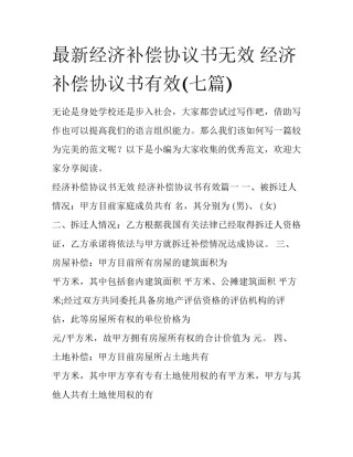 最新经济补偿协议书无效 经济补偿协议书有效(七篇)