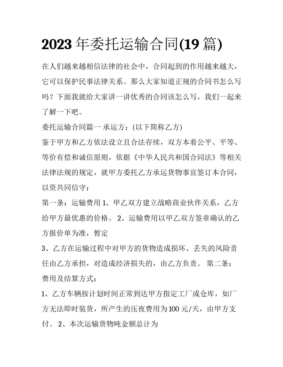 2023年委托运输合同(19篇)_第1页