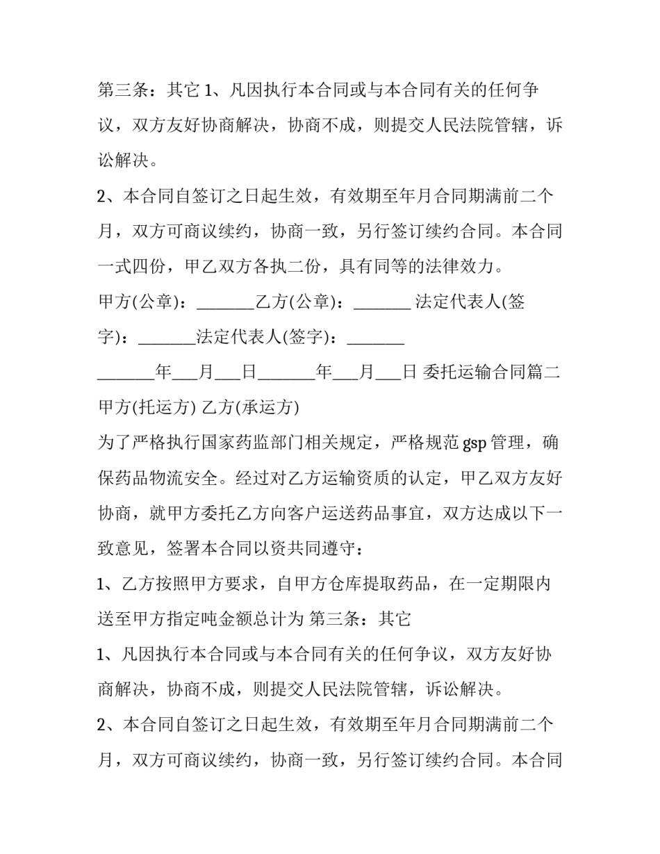 2023年委托运输合同(19篇)_第2页