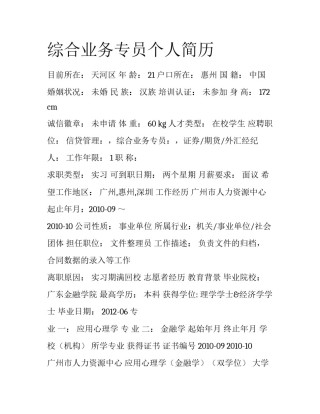 综合业务专员个人简历