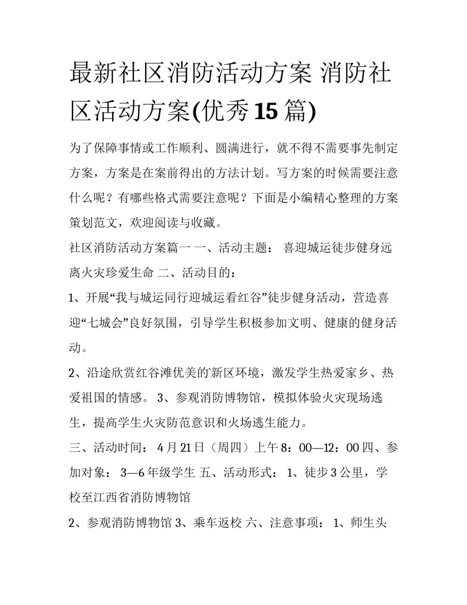 最新社区消防活动方案 消防社区活动方案(优秀15篇)_第1页