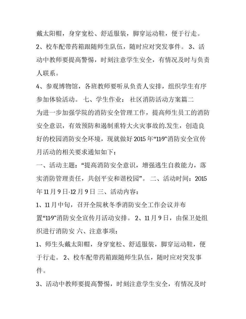 最新社区消防活动方案 消防社区活动方案(优秀15篇)_第2页